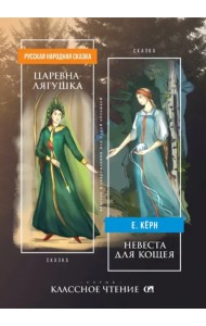 Царевна-лягушка. Невеста для Кощея