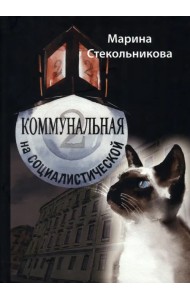 Коммунальная на Социалистической