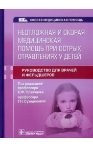 Неотложная и скорая медицинская помощь при острых отравлениях у детей. Руководство для врачей