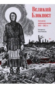 Великий Блокпост. Антология донбасской поэзии 2014-2022 гг.