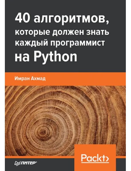 40 алгоритмов, которые должен знать каждый программист на Python