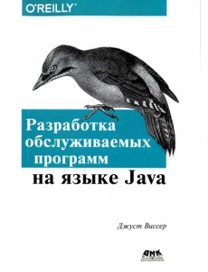 Разработка обслуживаемых программ на языке Java Разработка обслуживаемых программ на языке Java