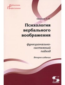 Психология вербального воображения. Функционально-системный подход. Монография