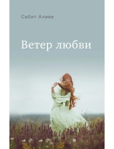 Ветер любви Ветер любви