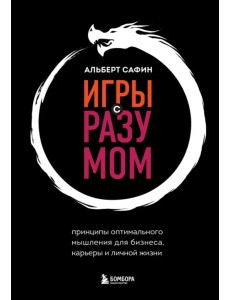 Игры с разумом. Принципы оптимального мышления для бизнеса, карьеры и личной жизни Игры с разумом. Принципы оптимального мышления для бизнеса, карьеры и личной жизни