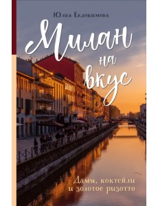 Милан на вкус. Дамы, коктейли и золотое ризотто