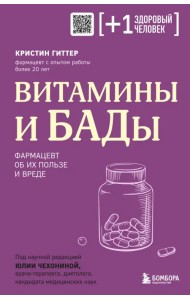 Витамины и БАДы. Фармацевт об их пользе и вреде