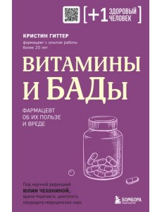 Витамины и БАДы. Фармацевт об их пользе и вреде