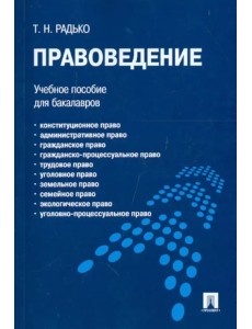 Правоведение. Учебное пособие для бакалавров Правоведение. Учебное пособие для бакалавров