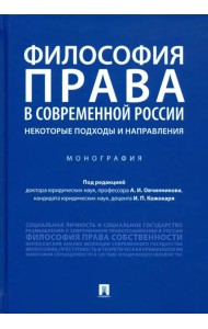 Философия права в современной России. Некоторые подходы и направления. Монография