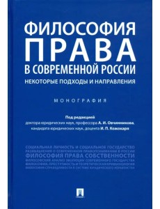 Философия права в современной России. Некоторые подходы и направления. Монография