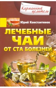 Лечебные чаи. От ста болезней