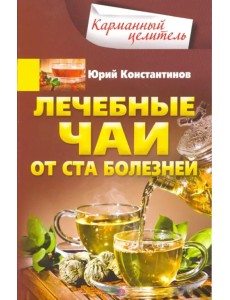 Лечебные чаи. От ста болезней