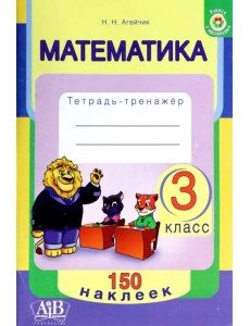 Математика. 3 класс. Тетрадь-тренажер