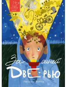 За синей дверью