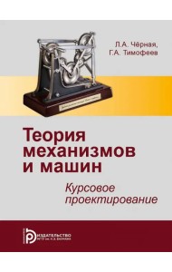 Теория механизмов и машин. Курсовое проектирование