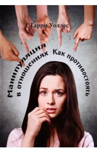 Манипуляция в отношениях. Как противостоять