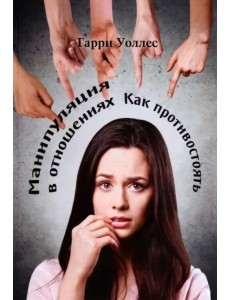 Манипуляция в отношениях. Как противостоять Манипуляция в отношениях. Как противостоять
