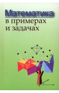 Математика в примерах и задачах