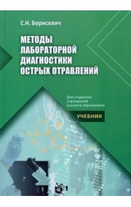 Методы лабораторной диагностики острых отравлений