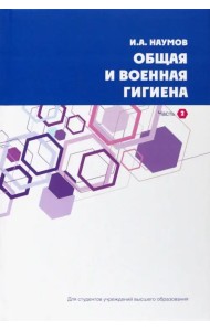 Общая и военная гигиена. В 2-х частях. Часть 2.