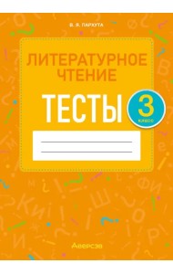 Литературное чтение. 3 класс. Тесты