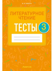 Литературное чтение. 3 класс. Тесты