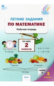 Летние задания по математике за курс 2 класса. Рабочая тетрадь