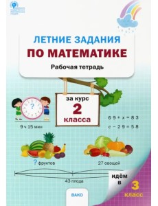 Летние задания по математике за курс 2 класса. Рабочая тетрадь