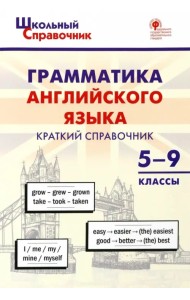Грамматика английского языка. 5–9 классы. Краткий справочник