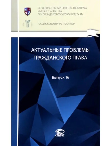 Актуальные проблемы гражданского права: сборник. Выпуск 16
