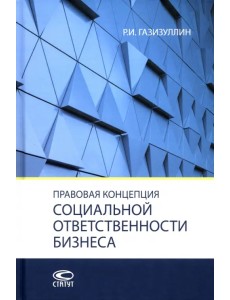 Правовая концепция социальной ответственности бизнеса. Монография