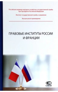 Правовые институты России и Франции