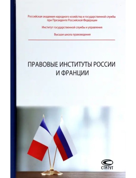 Правовые институты России и Франции