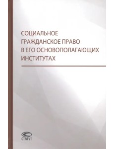 Социальное гражданское право в его основополагающих институтах Социальное гражданское право в его основополагающих институтах