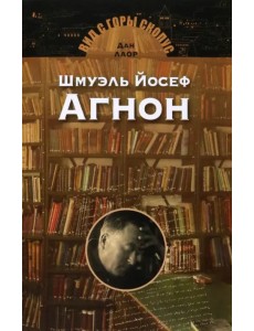 Шмуэль Йосеф Агнон