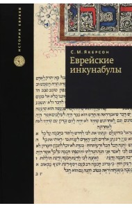 Еврейские инкунабулы