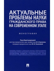 Актуальные проблемы науки гражданского права на современном этапе. Монография Актуальные проблемы науки гражданского права на современном этапе. Монография