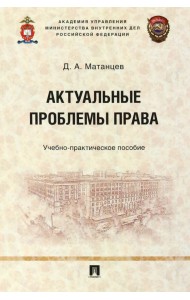 Актуальные проблемы права. Учебно-практическое пособие