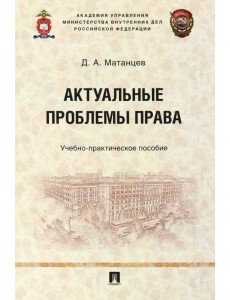 Актуальные проблемы права. Учебно-практическое пособие