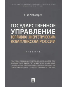 Государственное управление топливно-энергетическим комплексом России. Учебник
