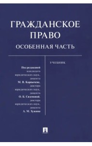 Гражданское право. Особенная часть. Учебник