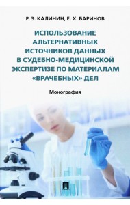 Использование альтернативных источников данных в судебно-медицинской экспертизе по материалам 