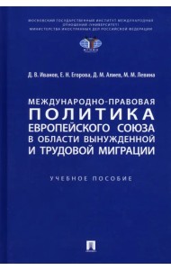 Международно-правовая политика Европейского союза в области вынужденной и трудовой миграции