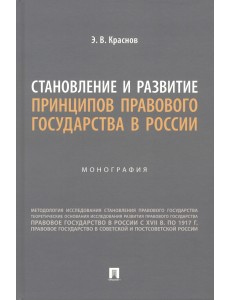 Становление и развитие принципов правового государства в России. Монография