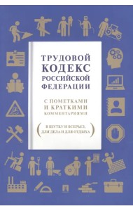 Трудовой кодекс РФ. С пометками и краткими комментариями (в шутку и всерьез, для дела и для отдыха)