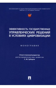 Эффективность государственных управленческих решений в условиях цифровизации. Монография