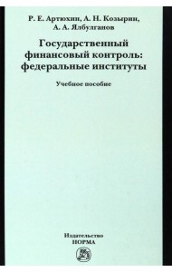 Государственный финансовый контроль. Федеральные институты. Учебное пособие