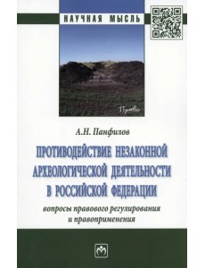 Противодействие незаконной археологической деятельности в РФ. Вопросы правового регулирования Противодействие незаконной археологической деятельности в РФ. Вопросы правового регулирования