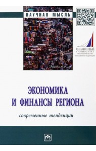 Экономика и финансы региона. Современные тенденции. Монография